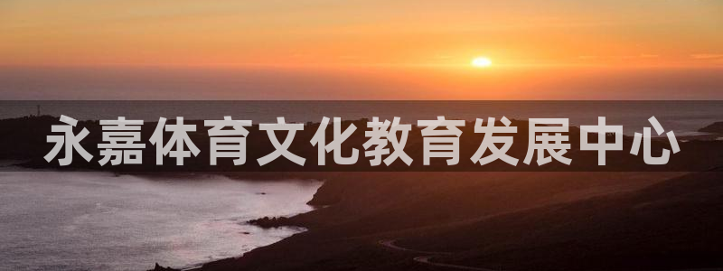 oety欧亿体育官网下载娱乐：永嘉体育文化教育发展中