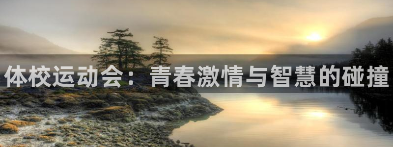 oety欧亿体育官网下载平台是正规平台吗知乎：体校运