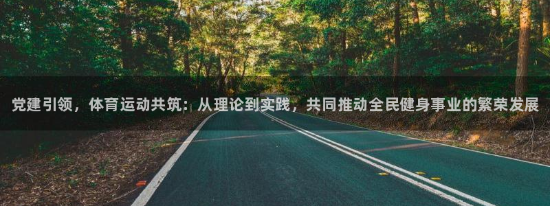 oety欧亿体育官网下载招商电话是多少啊：党建引领，