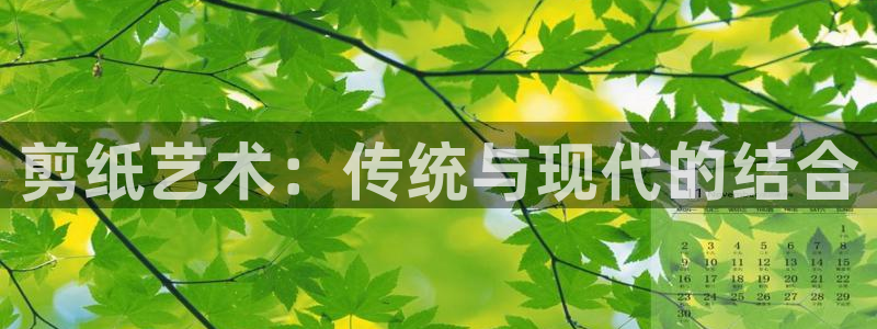 oety欧亿体育官网下载：剪纸艺术：传统与现代的结合