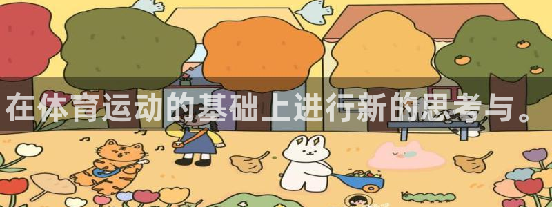 oety欧亿体育官网下载平台假的吗是真的吗：在体育运