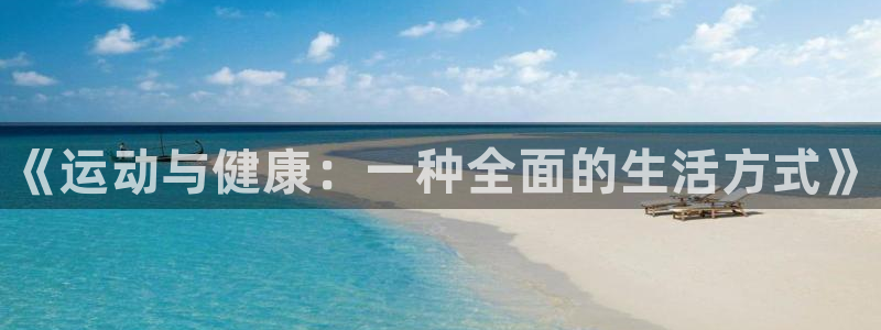 oety欧亿体育官网下载联系电话：《运动与健康：一种
