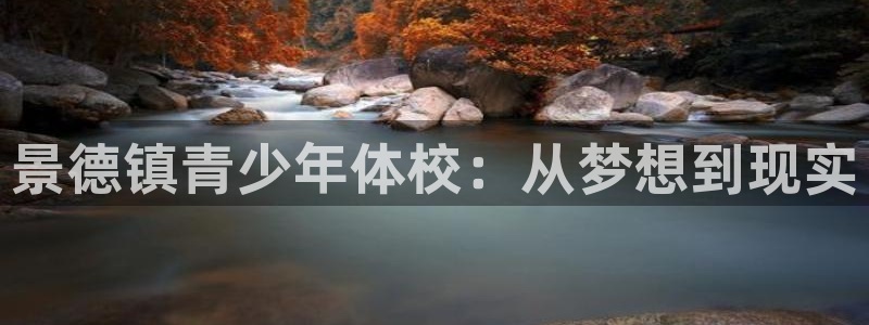 oety欧亿体育官网下载软件：景德镇青少年体校：从梦