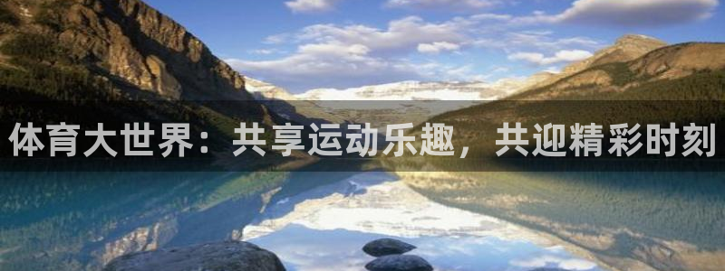 oety欧亿体育官网下载平台APP：体育大世界：共享