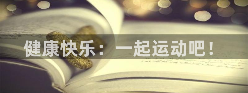 欧亿体育官方集团官网：健康快乐：一起运动吧！
