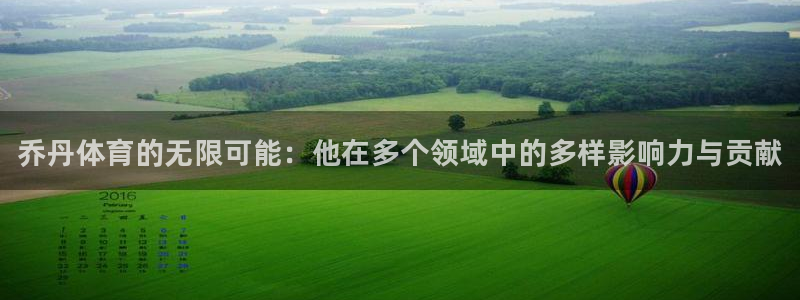欧亿体育官方正版app集团E.ON：乔丹体育的无限可