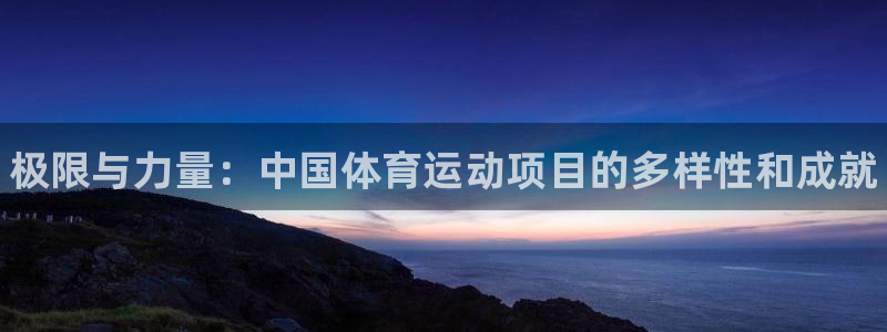欧亿体育官方正版app娱乐网站：极限与力量：中国体育