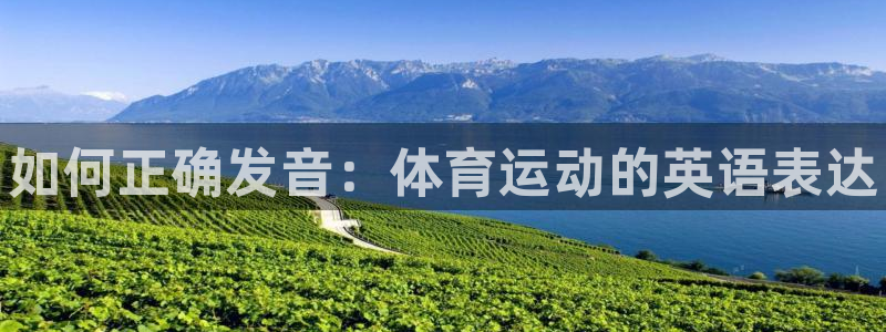 欧亿体育官方正版app娱乐代理怎么样：如何正确发音：