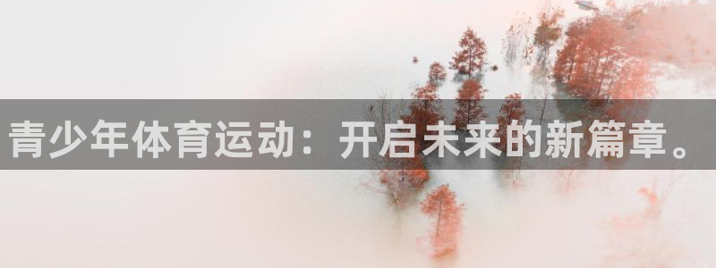oety欧亿体育官网下载注册：青少年体育运动：开启未来的新篇