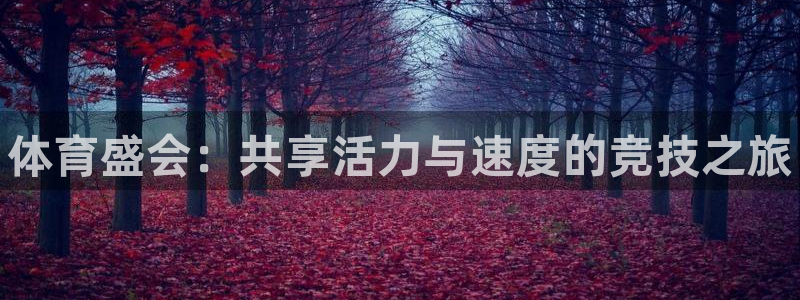 oety欧亿体育官网下载平台注册要钱吗是真的吗：体育