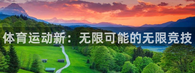 欧亿体育官方正版app集团官网首页网址：体育运动新：无限可能