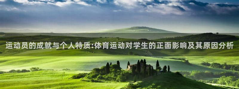 欧亿平台欧亿登录注册：运动员的成就与