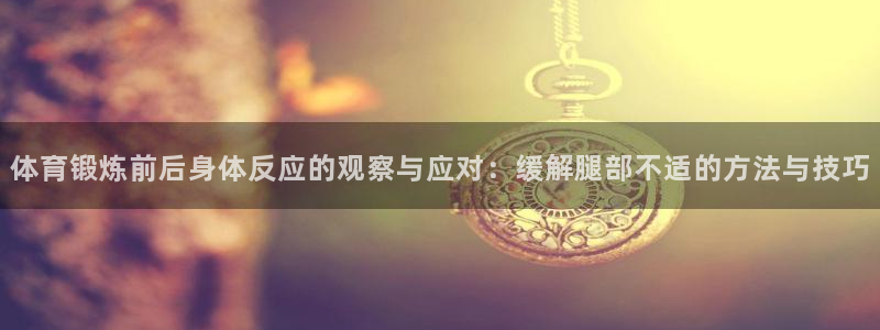 欧亿app官方下载最新版：体育锻炼前