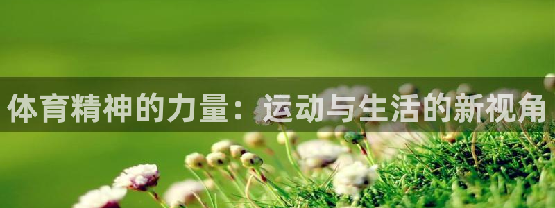 欧亿3代理：体育精神的力量：运动与生