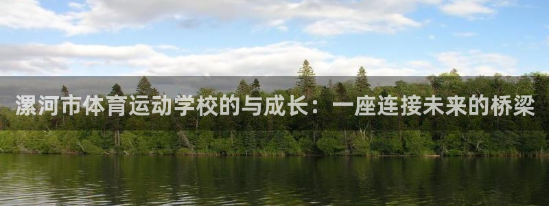 欧亿官网登录入口：漯河市体育运动学校