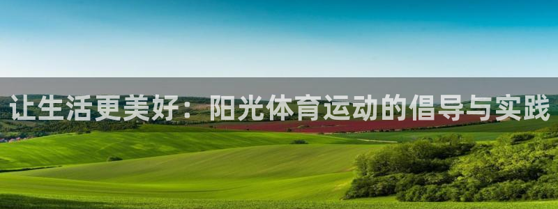 oe欧亿平台界面：让生活更美好：阳光