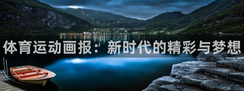 oe欧亿网站：体育运动画报：新时代的