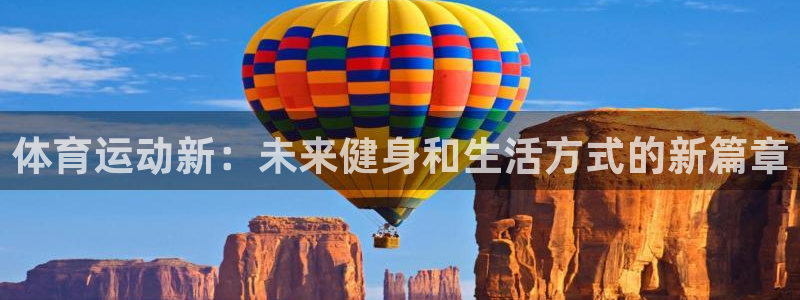 欧亿平台注册：体育运动新：未来健身和