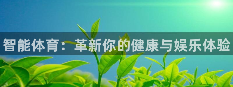 欧亿平台欧亿登录注册：智能体育：革新