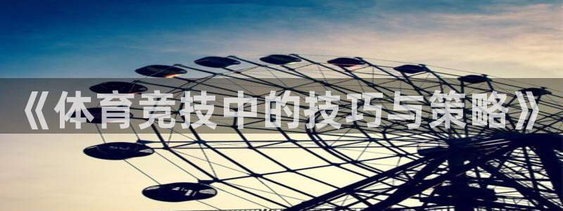欧亿2夂99399：《体育竞技中的技