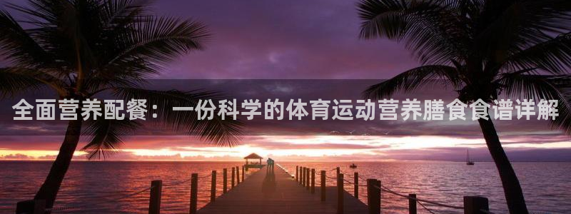 oe欧亿下载：全面营养配餐：一份科学