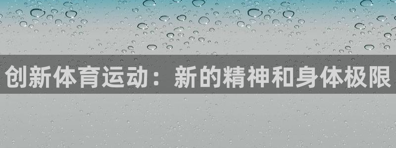 欧亿5鼎点娱乐：创新体育运动：新的精