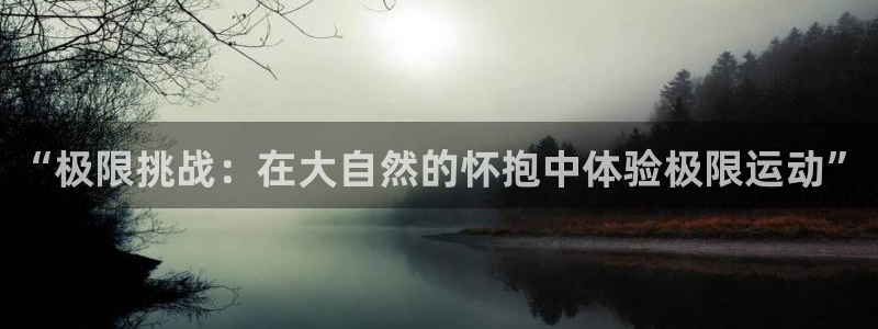 欧亿官网登录入口：“极限挑战：在大自