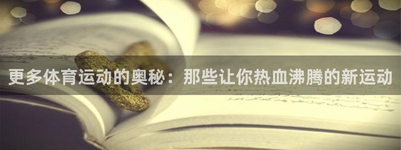 欧亿3平台在线登录注册：更多体育运动