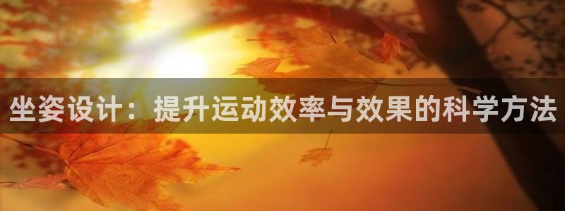 oety欧亿体育平台：坐姿设计：提升