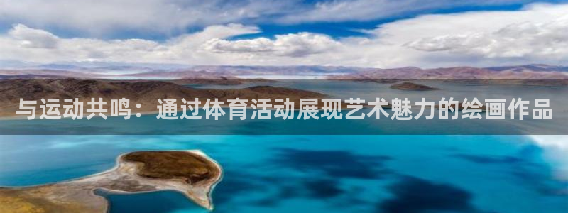 欧亿平台在线登陆注册：与运动共鸣：通