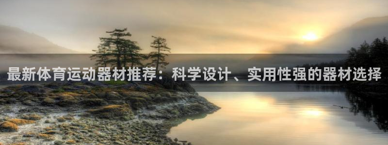 欧亿app官方下载最新版：最新体育运
