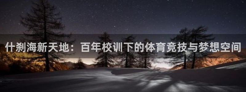 欧亿星公司简介：什刹海新天地：百年校