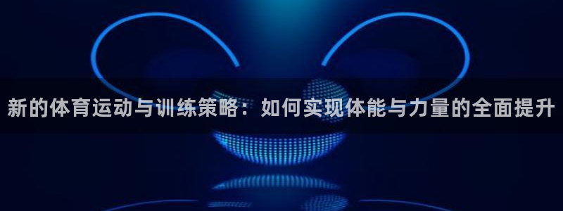 欧亿星灰泥一平方多少钱：新的体育运动