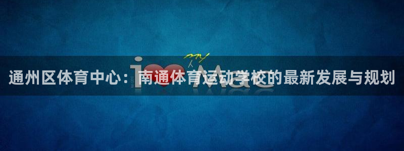 oe欧亿：通州区体育中心：南通体育运